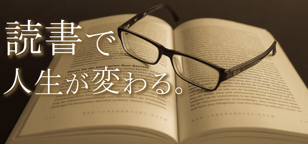 読書で人生が変わる